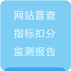 政府網(wǎng)站普查